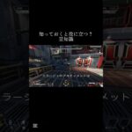 知っておくと役に立つ？豆知識#apexlegends #apex #ミラージュ