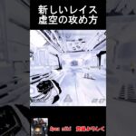 新レイス、虚空の攻め方  #apexlegends #brain  #練習 #shorts