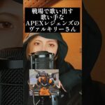 #apex#ヴァルキリー#クオリティは低め#青春コンプレックス#歌ってみた#チャンネル登録よろしくお願いします#shorts