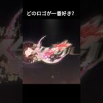 どのロゴが一番好き#hsr4u #崩壊スターレイル #スタレ #崩スタ #ヘルタ #honkaistarrail #starrail