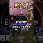 s24 新イベント EPGエクストリーム解説 #apexlegends   #apex