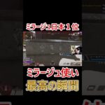 ミラージュ最高の瞬間 #shorts #apex #apexlegends