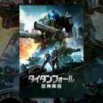 タイタンフォール 巨神降臨（字幕／吹替）