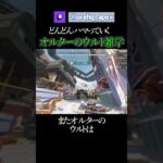 ランクで大量のオルターのウルト雑学【エーペックス】