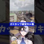 ボドカップ練習で魅せるかみとキル集!!　#かみとめクリップ