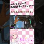 ヴァルキリーの新キャラコン？ #いのり降臨中 #新人vtuber #apex #apexlegends #shorts
