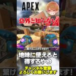 意外と知らないキャラコンのいくつか！割と使えると得しますw【 APEX のったん エペ解説 】#apex #apexlegends #のったん #エペ解説 #エペ
