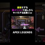 最強すぎる新イベントで遊んだらヤバすぎる結果にw【APEX】#shorts