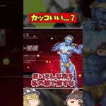 ミラージュのプレステージスキンが変態すぎるwww #apex #ゆっくり実況 #ゆっくり解説