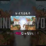 【レイス1列目】の時代が終わった衝撃の理由…