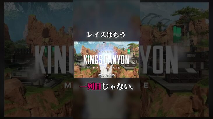 【レイス1列目】の時代が終わった衝撃の理由…