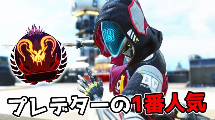 プレマス帯で1番人気のキャラを使えば勝手に爆盛りできます【APEX LEGENDS】
