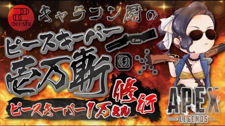 【雑談歓迎】キャラコン厨のピースキーパー1万キル修行【顔出し】【APEX】#PK壱万斬修行 #キャラコン #peacekeeper #fgo #雑談  #タロット占い #銀盾欲しい