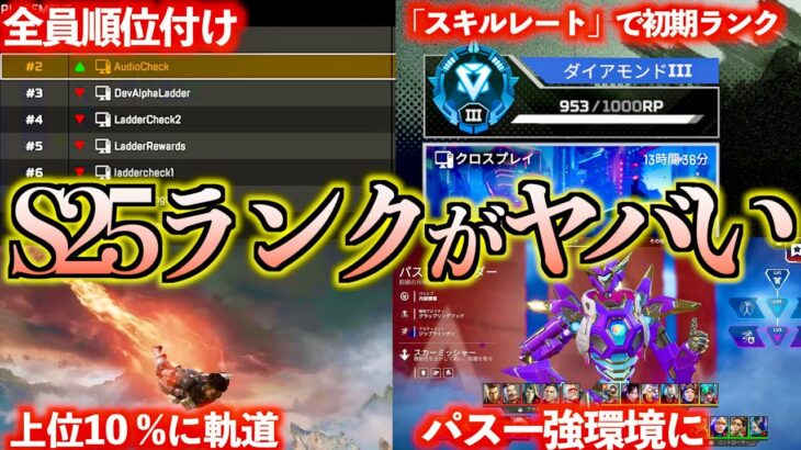 【ランク2.0】S25のランクが全く新しいものな件他パッチノート解説【APEX　LEGENDS】