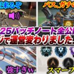 【公式情報】マジで運営変わった？ シーズン25の全情報公開！ 足音修正の意向～パスの強化まで流石に良すぎか・・・？【APEX エーペックスレジェンズ】