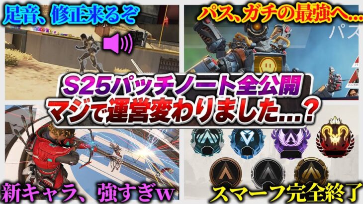 【公式情報】マジで運営変わった？ シーズン25の全情報公開！ 足音修正の意向～パスの強化まで流石に良すぎか・・・？【APEX エーペックスレジェンズ】