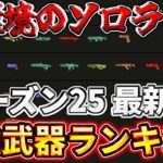 【シーズン25 最新版】武器ランキングを徹底解説！ソロランクはこの武器を使ってください！！【ゆっくり実況】【エーペックス】【Apex Legends】