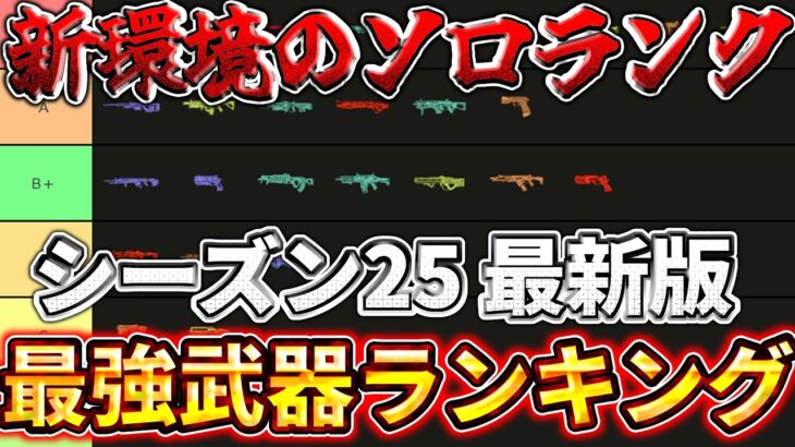 【シーズン25 最新版】武器ランキングを徹底解説！ソロランクはこの武器を使ってください！！【ゆっくり実況】【エーペックス】【Apex Legends】