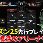 シーズン25先行プレイ！ 復活した『アリーナモード』の新仕様を体験するぜ | Apex Legends