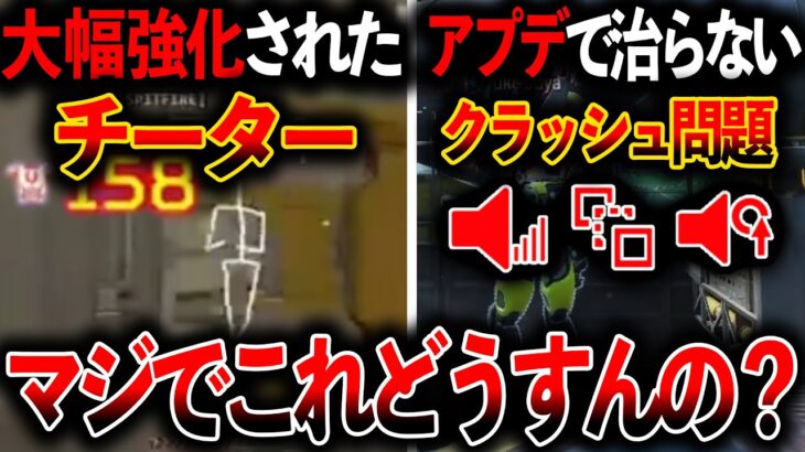“シーズン25がヤバい“大幅強化されたチーター アプデしても治らないクラッシュ おいどうすんだこれ！│Apex Legends