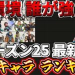【シーズン25 最新版】キャラランキングを徹底解説！ソロランク最強はこのキャラたち！！【ゆっくり実況】【エーペックス】【Apex Legends】