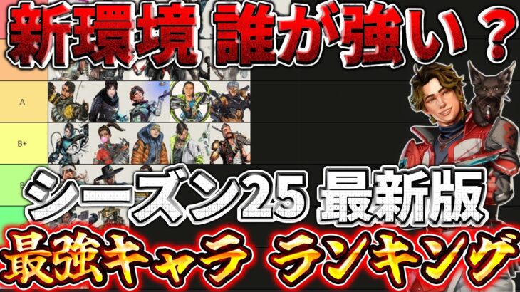 【シーズン25 最新版】キャラランキングを徹底解説！ソロランク最強はこのキャラたち！！【ゆっくり実況】【エーペックス】【Apex Legends】