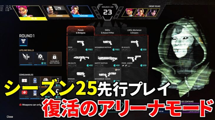 シーズン25先行プレイ！ 復活した『アリーナモード』の新仕様を体験するぜ | Apex Legends