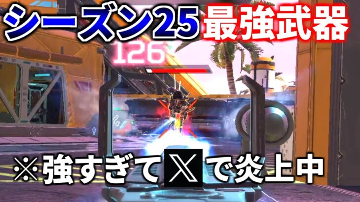 シーズン25の【最強武器】が早速決定！！ 既にXで炎上中、このままじゃヤバいです | Apex Legends