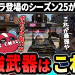 【シーズン25開幕】新シーズンの最強武器はこれです【1tappy/cheeky/HammerDrill/RIDDLE/APEX】