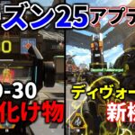 シーズン25アプデ徹底検証！ディヴォーションに新パーク追加で過去最強性能！30-30リピーターのダメージヤバ過ぎやろ | Apex Legends