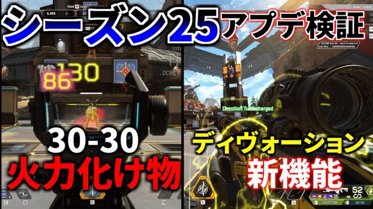 シーズン25アプデ徹底検証！ディヴォーションに新パーク追加で過去最強性能！30-30リピーターのダメージヤバ過ぎやろ | Apex Legends