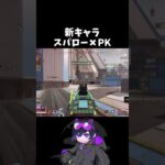 【シーズン25】新キャラ「スパロー」を使う4rmy #Apex #4rmy #scarz
