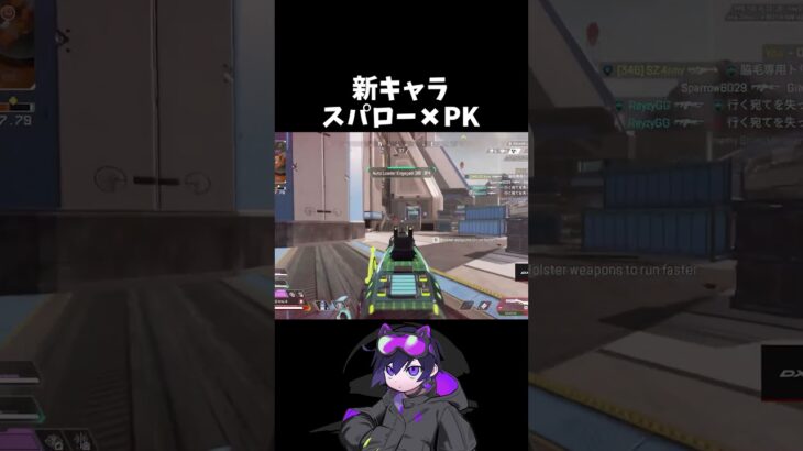 【シーズン25】新キャラ「スパロー」を使う4rmy #Apex #4rmy #scarz
