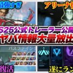 【神アプデ】とんでもない情報が来ました…!!! 念願の復活祭りでシーズン25神アプデ確定です【APEX エーペックスレジェンズ】