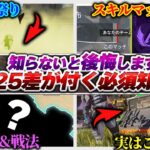 【裏アプデ大量】今回バグ&裏アプデ多すぎないか…？ シーズン25感想全語り！【APEX エーペックスレジェンズ】