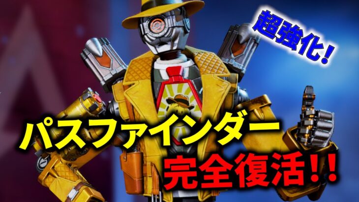 【シーズン25】パスファ完全復活！最新アプデ内容を徹底チェック！【APEX LEGENDS】