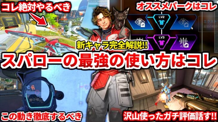 シーズン25新キャラスパローの最強の使い方教えるわ！おすすめパークやガチな評価全部話します！【APEX LEGENDS立ち回り解説】