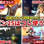 シーズン25最強武器＆キャラまとめ！新シーズンはコレ使えば間違いない！オススメ武器構成やディボの大事な考え方とかも！【APEX LEGENDS立ち回り解説】
