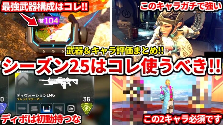 シーズン25最強武器＆キャラまとめ！新シーズンはコレ使えば間違いない！オススメ武器構成やディボの大事な考え方とかも！【APEX LEGENDS立ち回り解説】