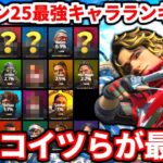 シーズン25最強キャラランキング！今シーズンはコイツらが最強！新キャラスパローの評価も！全キャラの最新評価話す【APEX LEGENDS立ち回り解説】