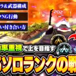 【シーズン25】ソロランクで盛る方法まとめ！立ち回り&撃ち合いで意識することやおすすめ武器・キャラまで徹底解説【APEX LEGENDS】