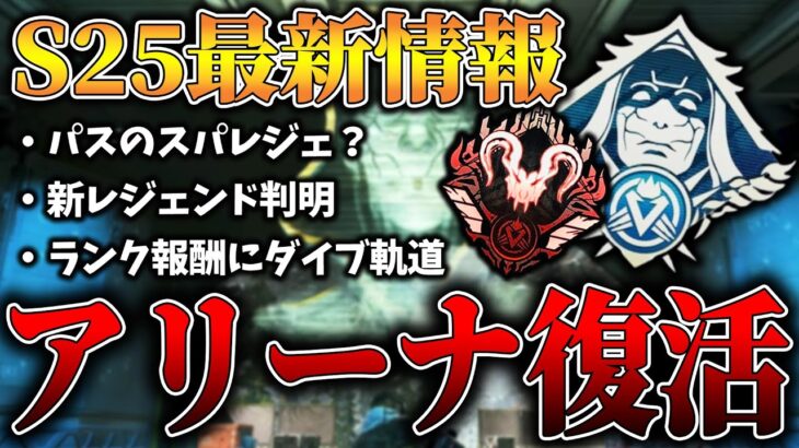 シーズン25ついにアリーナ復活か！？最新情報まとめ！【APEX LEGENDS】