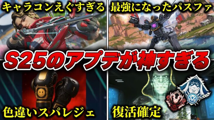 【シーズン25】アリーナ復活&パス強化の神アプデが確定しました！【APEX LEGENDS】