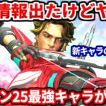 【最強確定】遂に公式発表出たけどシーズン25はコイツらが最強ですｗｗ新キャラスパローの評価も話すよ！新キャラよりも強い可能性があるキャラも教える！公式アプデ解説【APEX LEGENDS立ち回り解説】