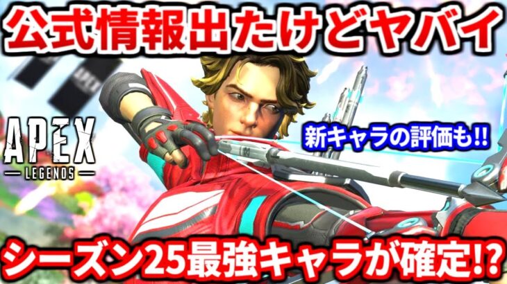 【最強確定】遂に公式発表出たけどシーズン25はコイツらが最強ですｗｗ新キャラスパローの評価も話すよ！新キャラよりも強い可能性があるキャラも教える！公式アプデ解説【APEX LEGENDS立ち回り解説】