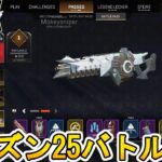 シーズン25で登場するバトルパス全報酬が完全リーク！！ここでしか手に入らない限定スキンが多数！！絶対に見逃すな！！【スーパーレジェンド】【再販】【APEX LEGENDS/エーペックスレジェンズ】