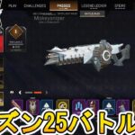 シーズン25で登場する全バトルパススキンが判明！！無料報酬も公開！！ここだけの最強スキンを絶対見逃すな！！【再販】【リアクティブスキン】【リーク】【APEX LEGENDS/エーペックスレジェンズ】