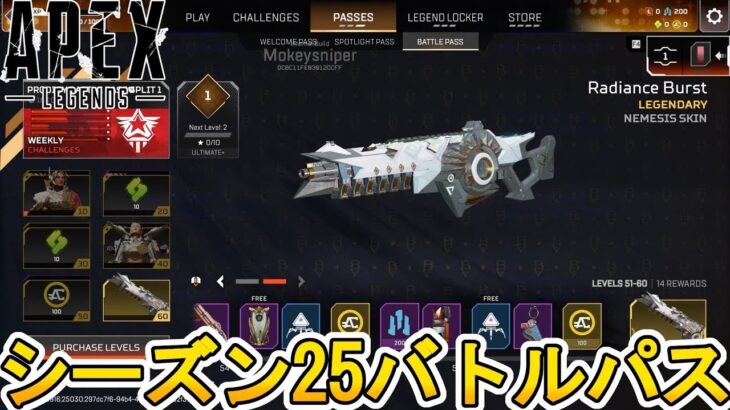 シーズン25で登場する全バトルパススキンが判明！！無料報酬も公開！！ここだけの最強スキンを絶対見逃すな！！【再販】【リアクティブスキン】【リーク】【APEX LEGENDS/エーペックスレジェンズ】