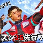シーズン25を先行プレイしてきた【APEX LEGENDS】