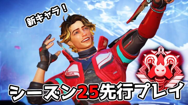 シーズン25を先行プレイしてきた【APEX LEGENDS】